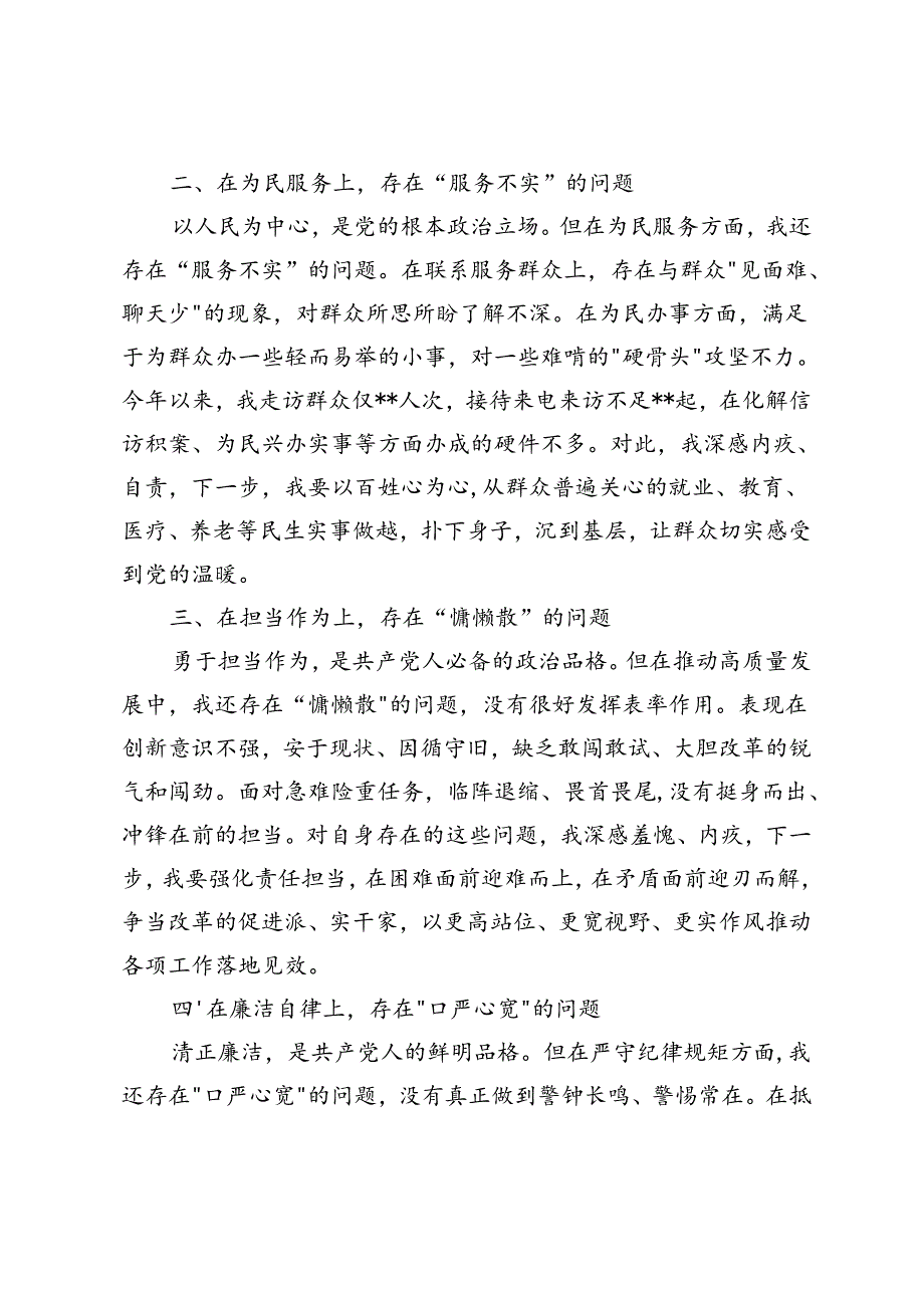 2篇 主题教育专题组织生活会个人发言材料 2024年组织生活会个人对照检查材料.docx_第2页