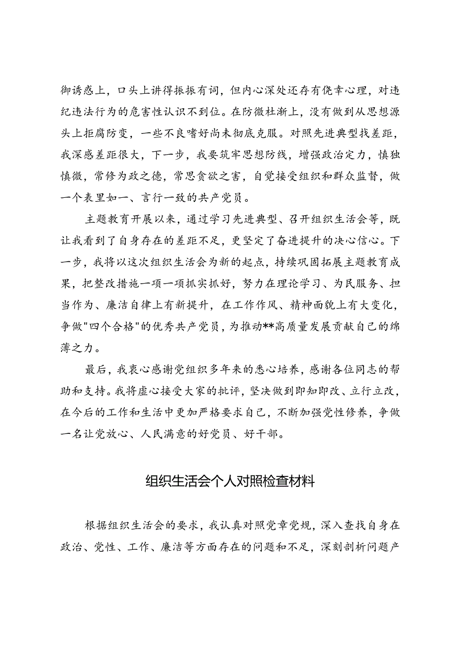 2篇 主题教育专题组织生活会个人发言材料 2024年组织生活会个人对照检查材料.docx_第3页