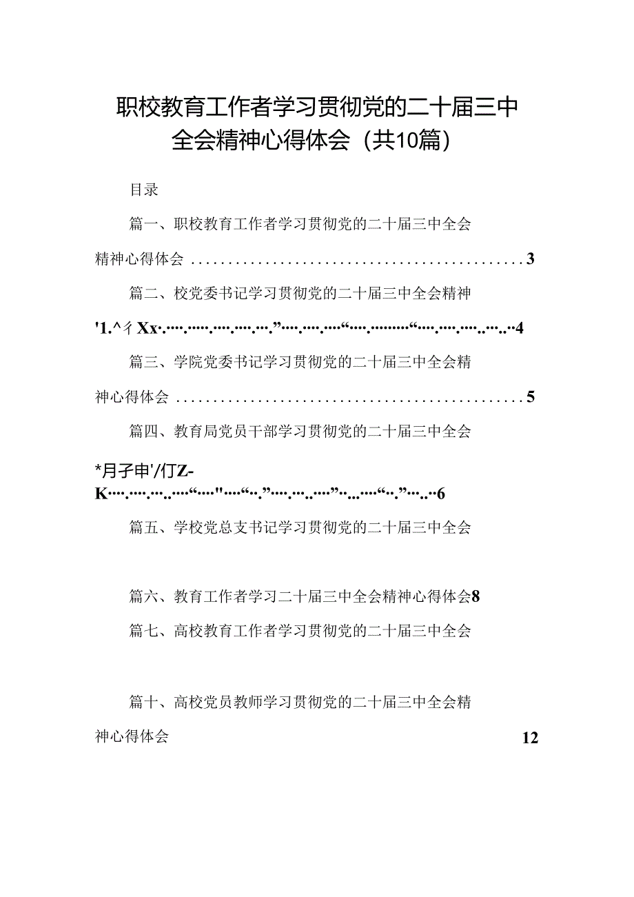 职校教育工作者学习贯彻党的二十届三中全会精神心得体会10篇（详细版）.docx_第1页