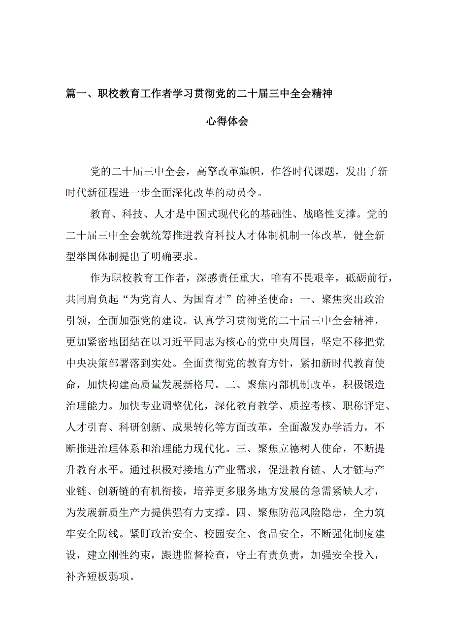 职校教育工作者学习贯彻党的二十届三中全会精神心得体会10篇（详细版）.docx_第2页