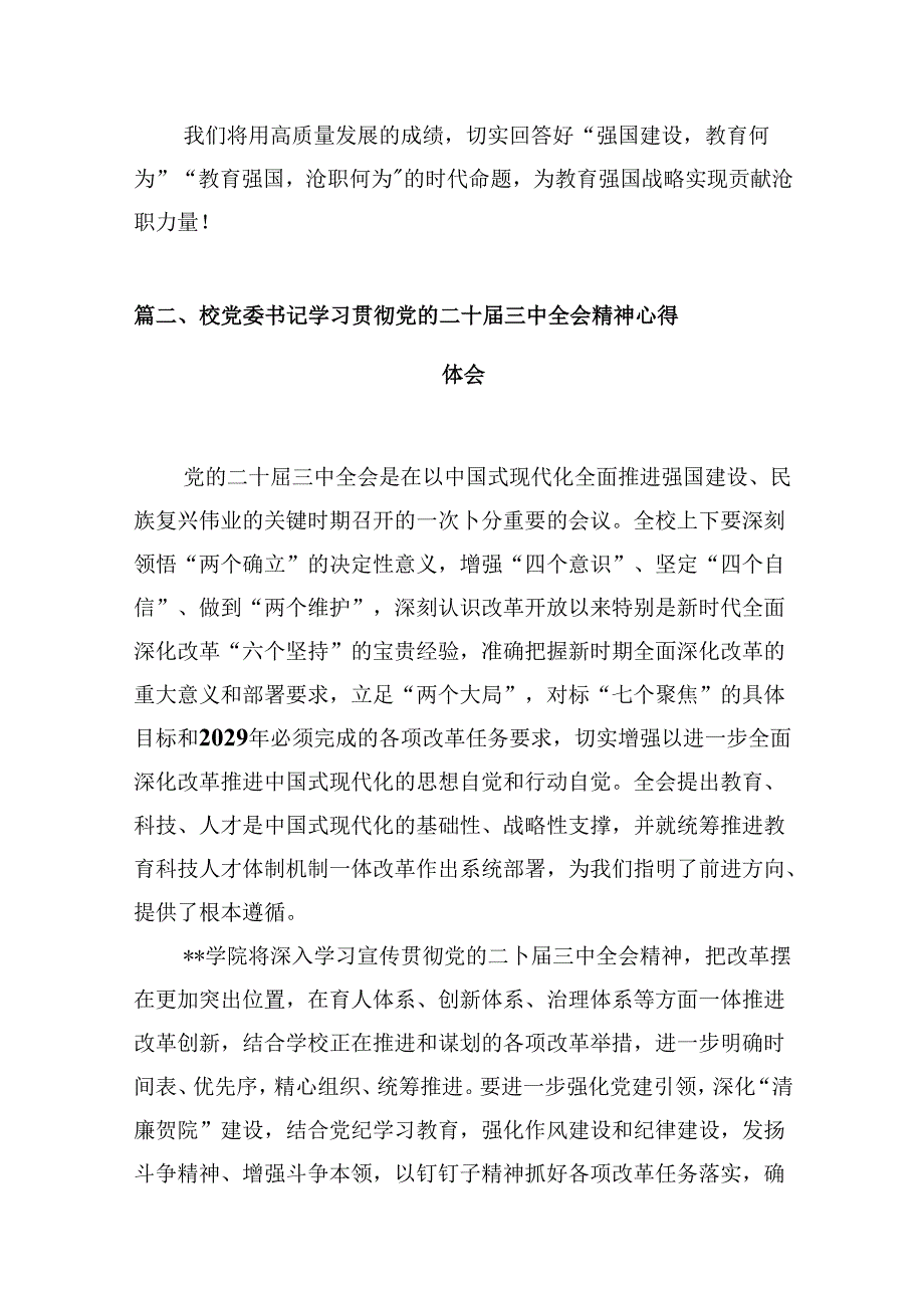 职校教育工作者学习贯彻党的二十届三中全会精神心得体会10篇（详细版）.docx_第3页