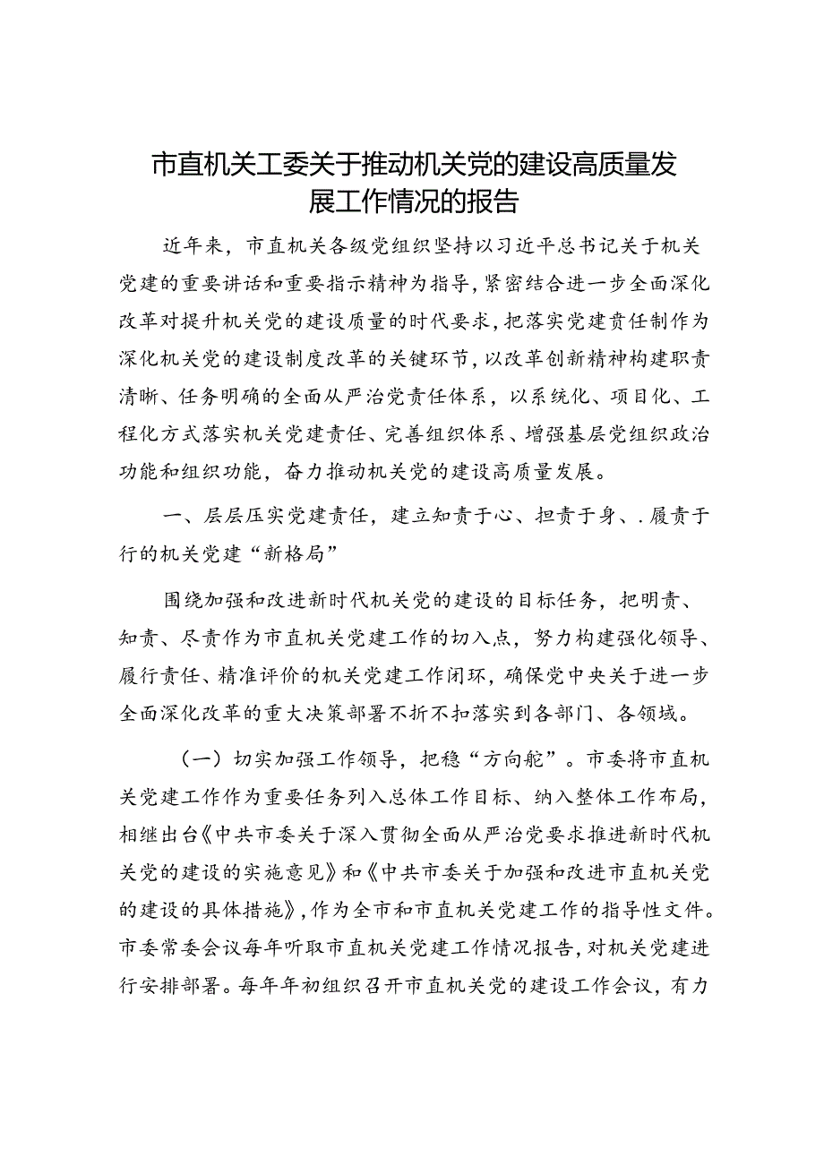 市直机关工委关于推动机关党的建设高质量发展工作情况的报告.docx_第1页