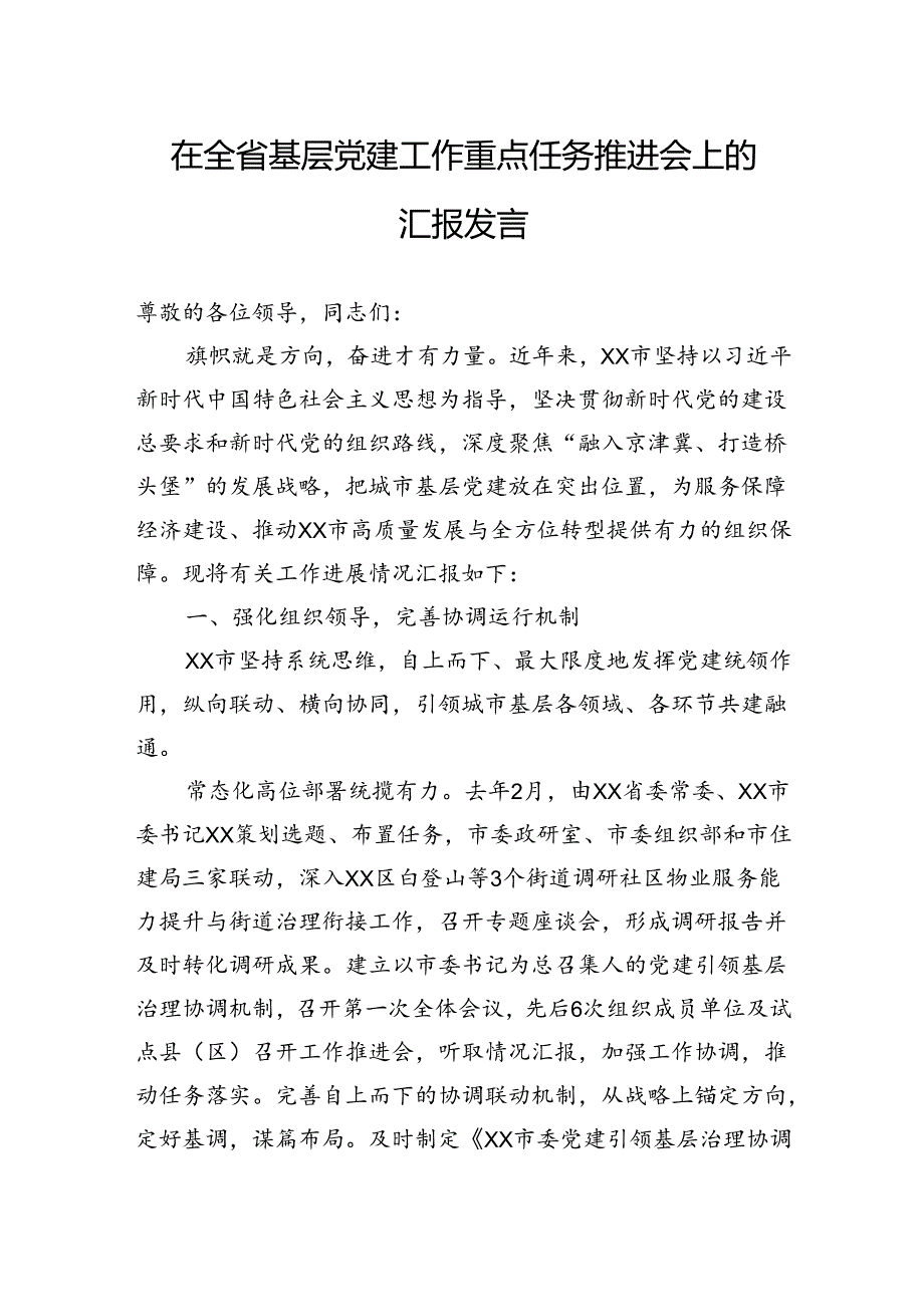 在全省基层党建工作重点任务推进会上的汇报发言.docx_第1页