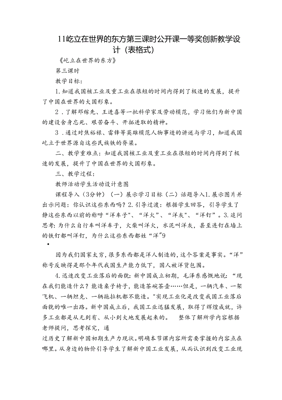 11屹立在世界的东方 第三课时公开课一等奖创新教学设计（表格式）.docx_第1页