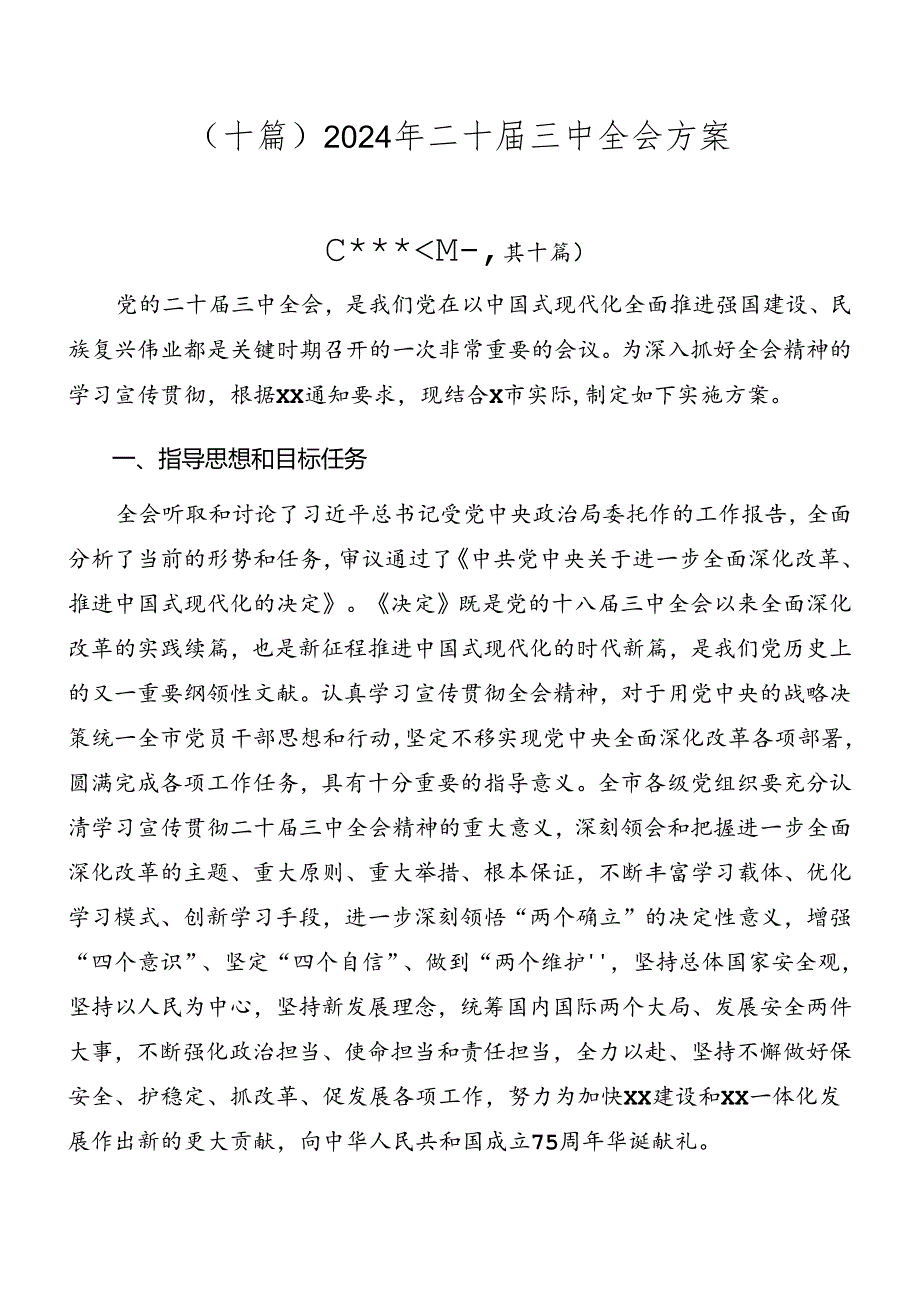 （十篇）2024年二十届三中全会方案.docx_第1页