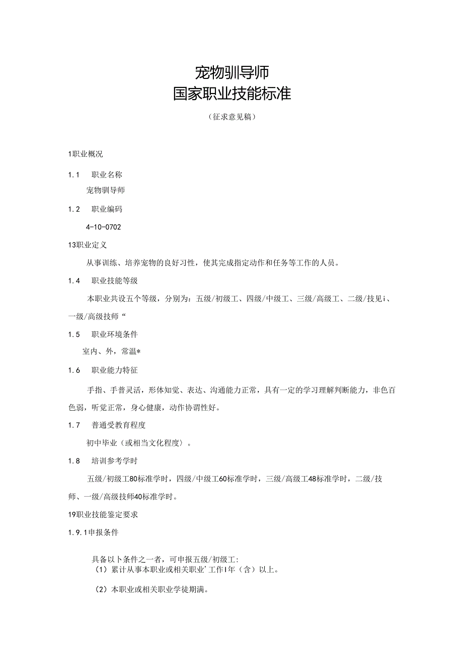 宠物驯导师国家职业技能标准（征求意见稿）.docx_第1页