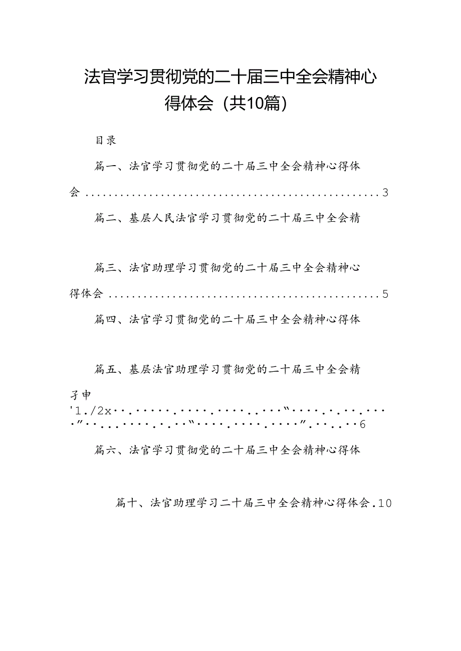 法官学习贯彻党的二十届三中全会精神心得体会10篇（最新版）.docx_第1页