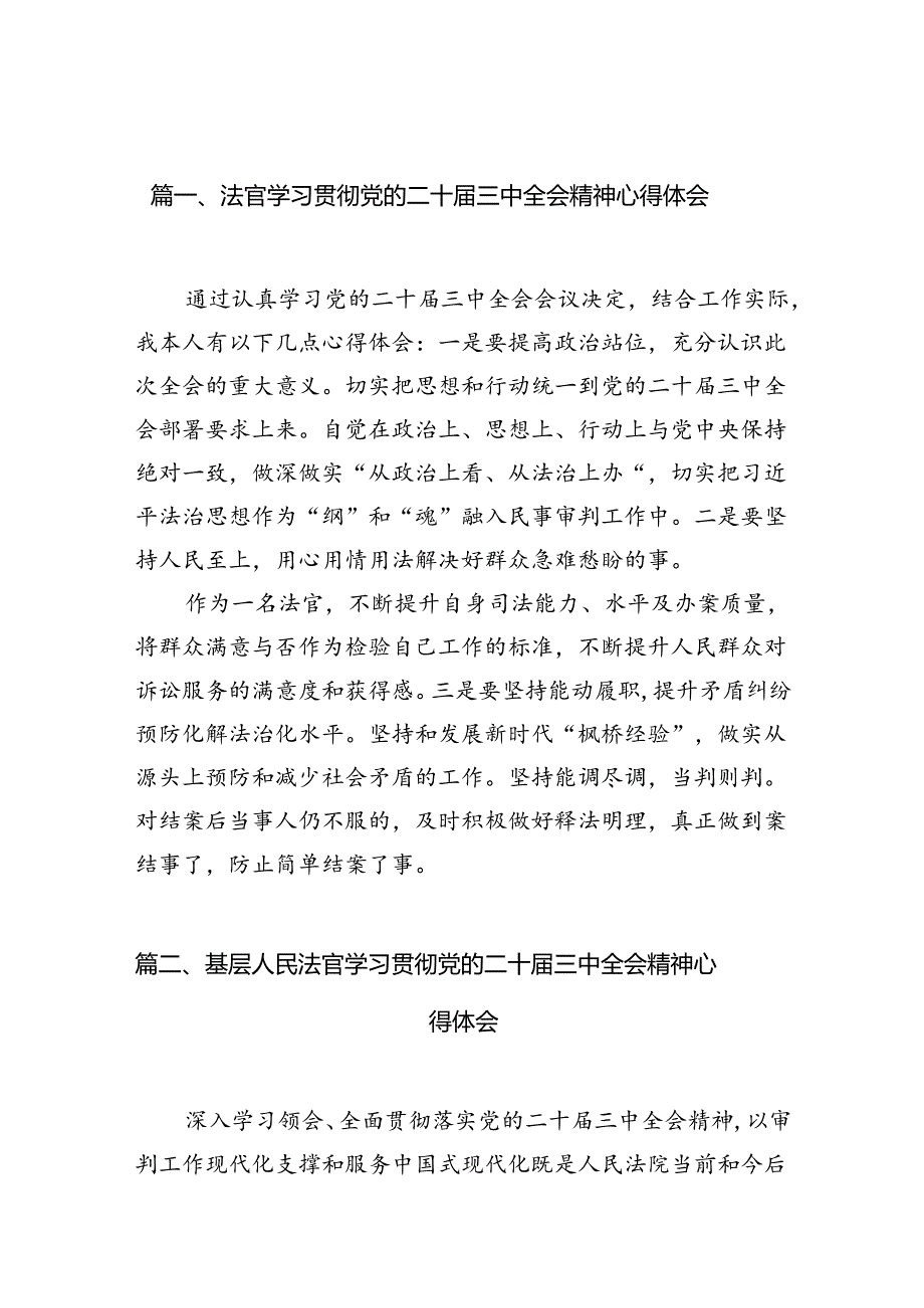 法官学习贯彻党的二十届三中全会精神心得体会10篇（最新版）.docx_第2页