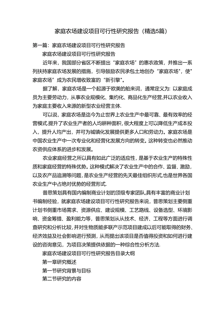 家庭农场建设项目可行性研究报告（精选5篇）.docx_第1页