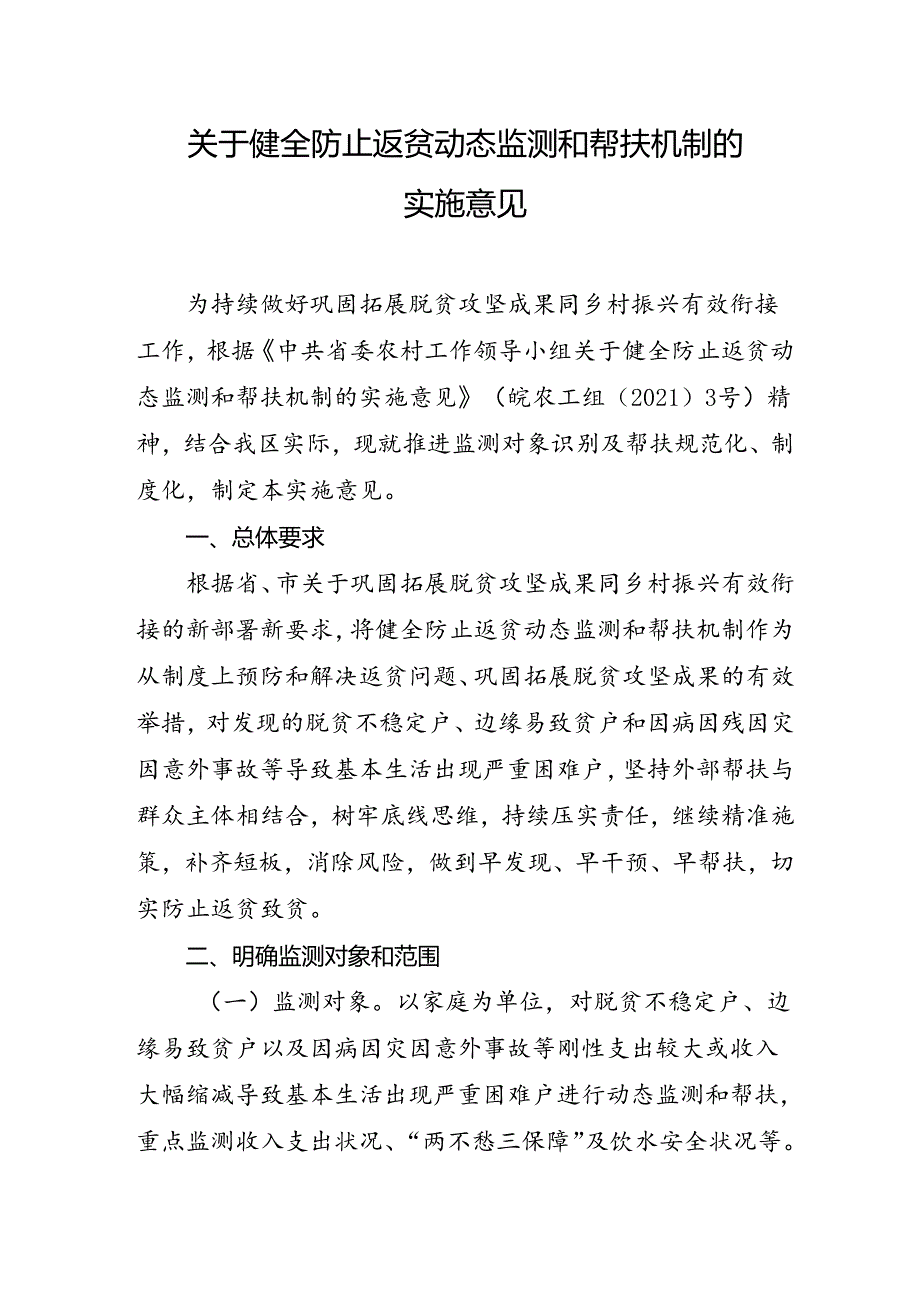 关于健全防止返贫动态监测和帮扶机制的实施意见.docx_第1页