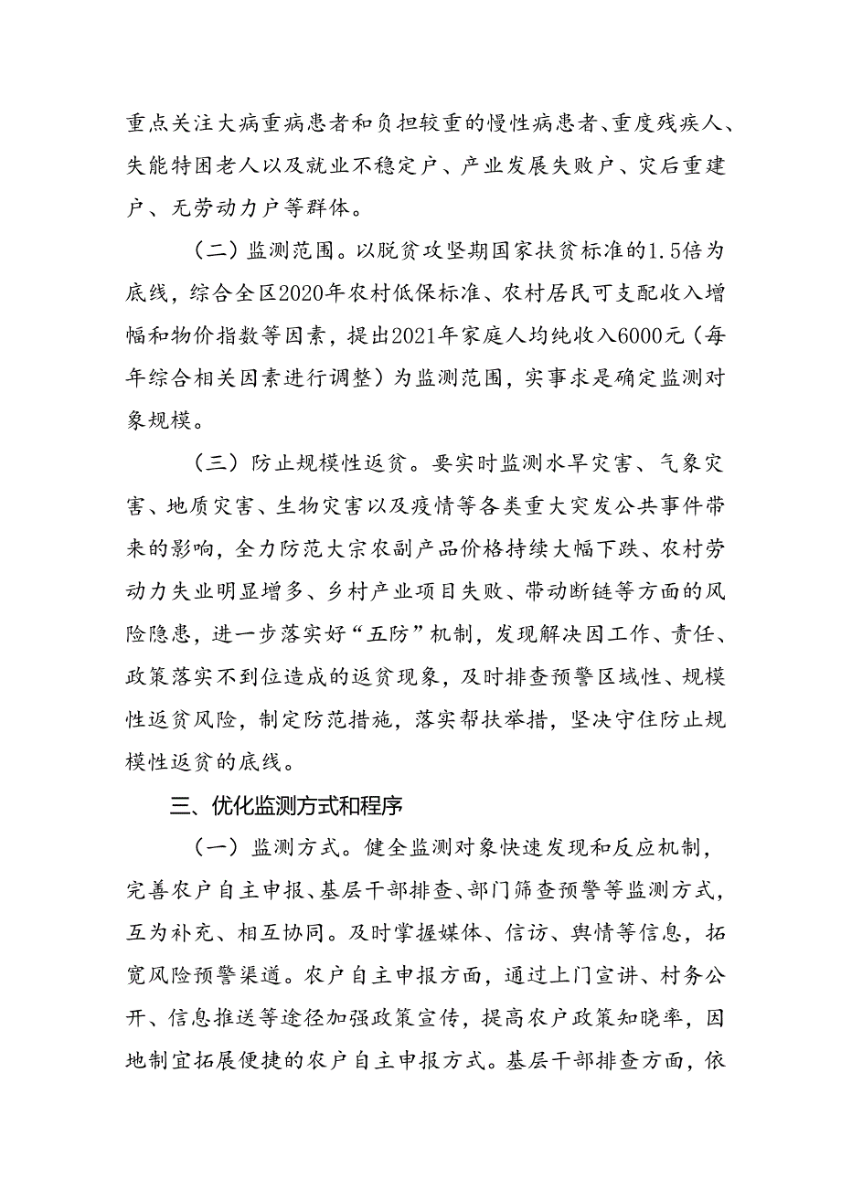 关于健全防止返贫动态监测和帮扶机制的实施意见.docx_第2页