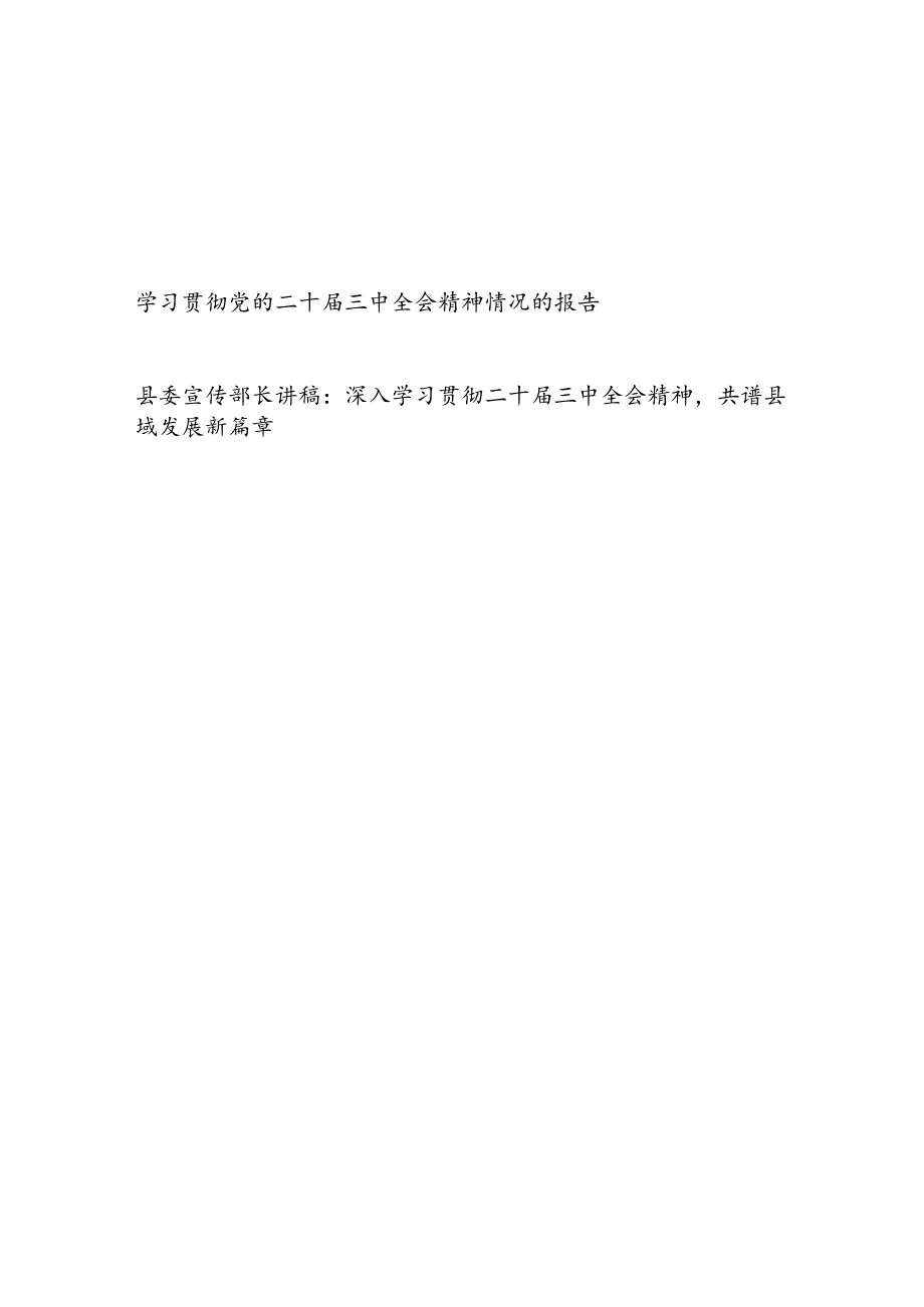 县委宣传部学习贯彻党的二十届三中全会精神情况的报告和县委宣传部长学习党的二十届三中全会精神党课讲稿.docx_第1页