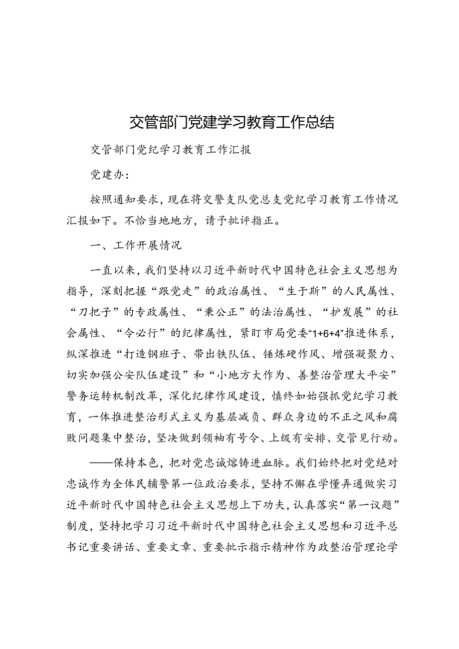 交管部门党建学习教育工作总结.docx_第1页