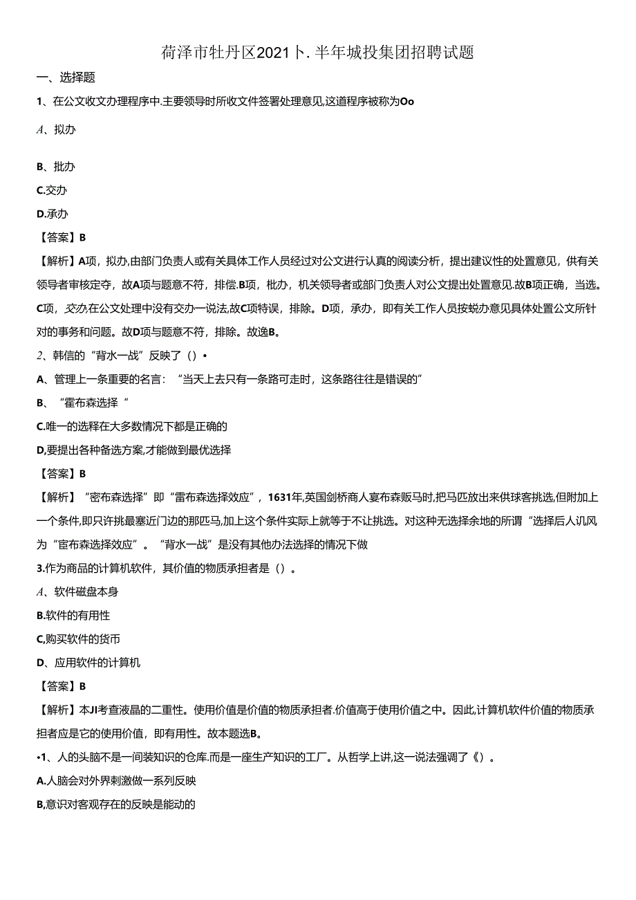 菏泽市牡丹区2021下半年城投集团招聘试题.docx_第1页