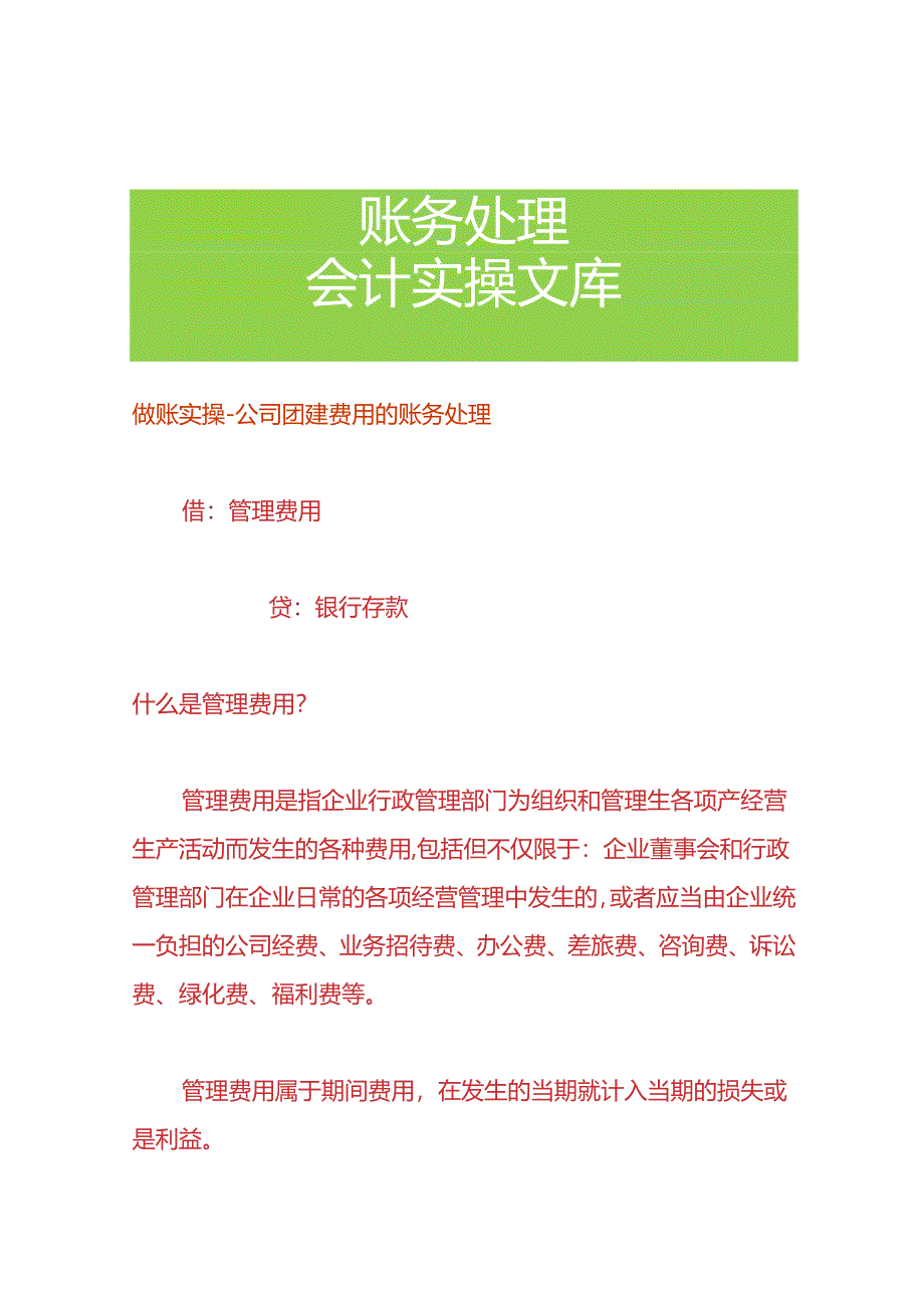 做账实操-公司团建费用的账务处理.docx_第1页