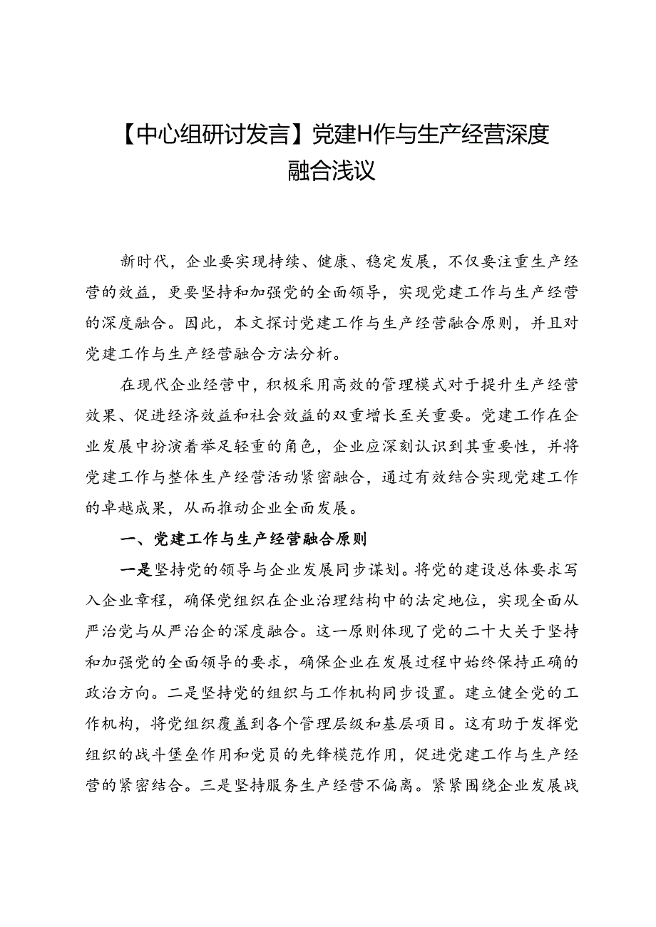 【中心组研讨发言】党建工作与生产经营深度融合浅议.docx_第1页