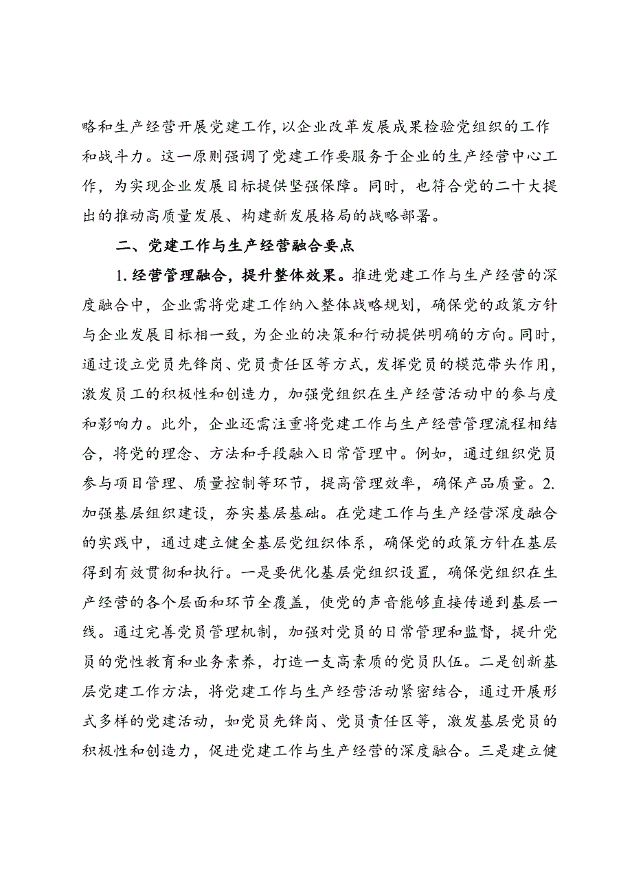 【中心组研讨发言】党建工作与生产经营深度融合浅议.docx_第2页