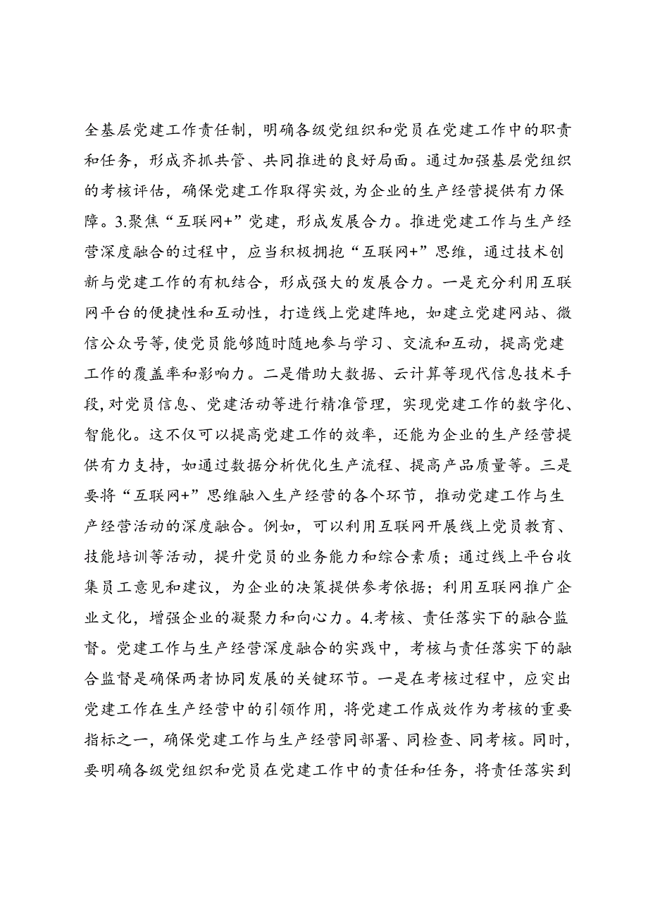 【中心组研讨发言】党建工作与生产经营深度融合浅议.docx_第3页