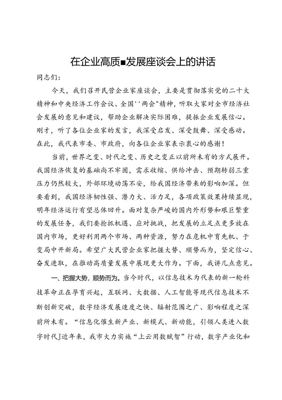 在企业高质量发展座谈会上的讲话.docx_第1页