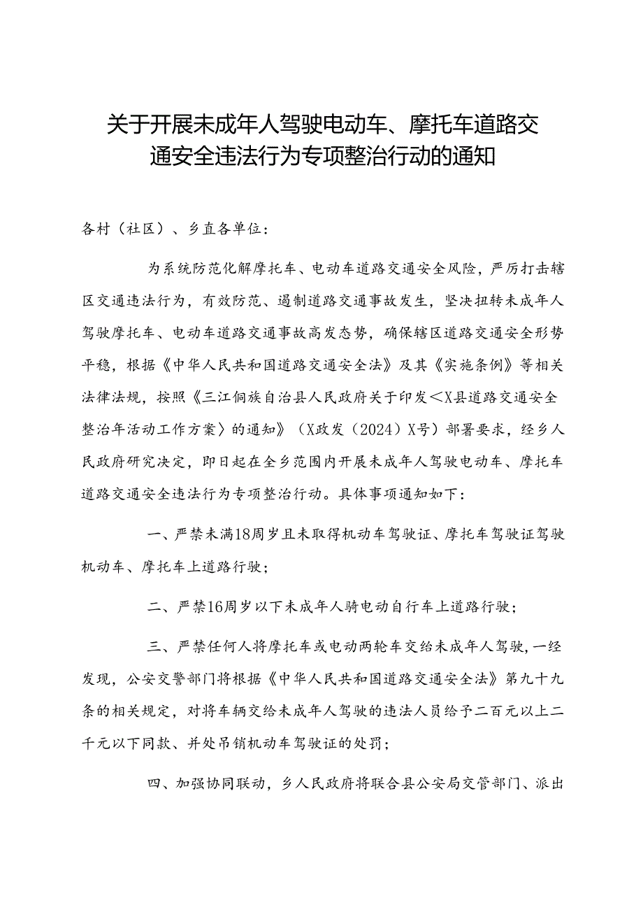 2024乡镇关于开展未成年人驾驶电动车、摩托车道路交通安全违法行为专项整治行动的通知.docx_第1页