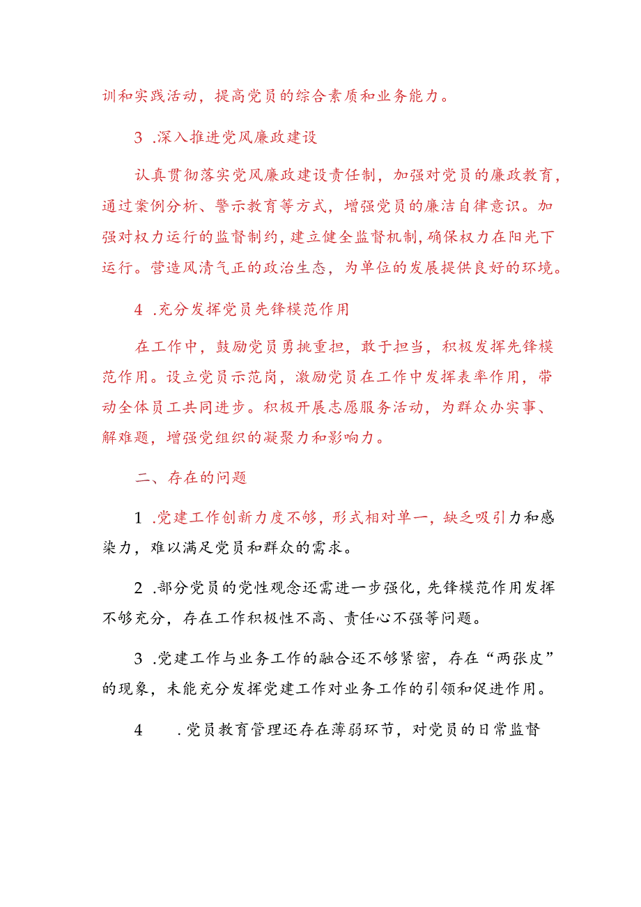 2024关于党支部党建工作总结和下一步计划（精选）.docx_第2页