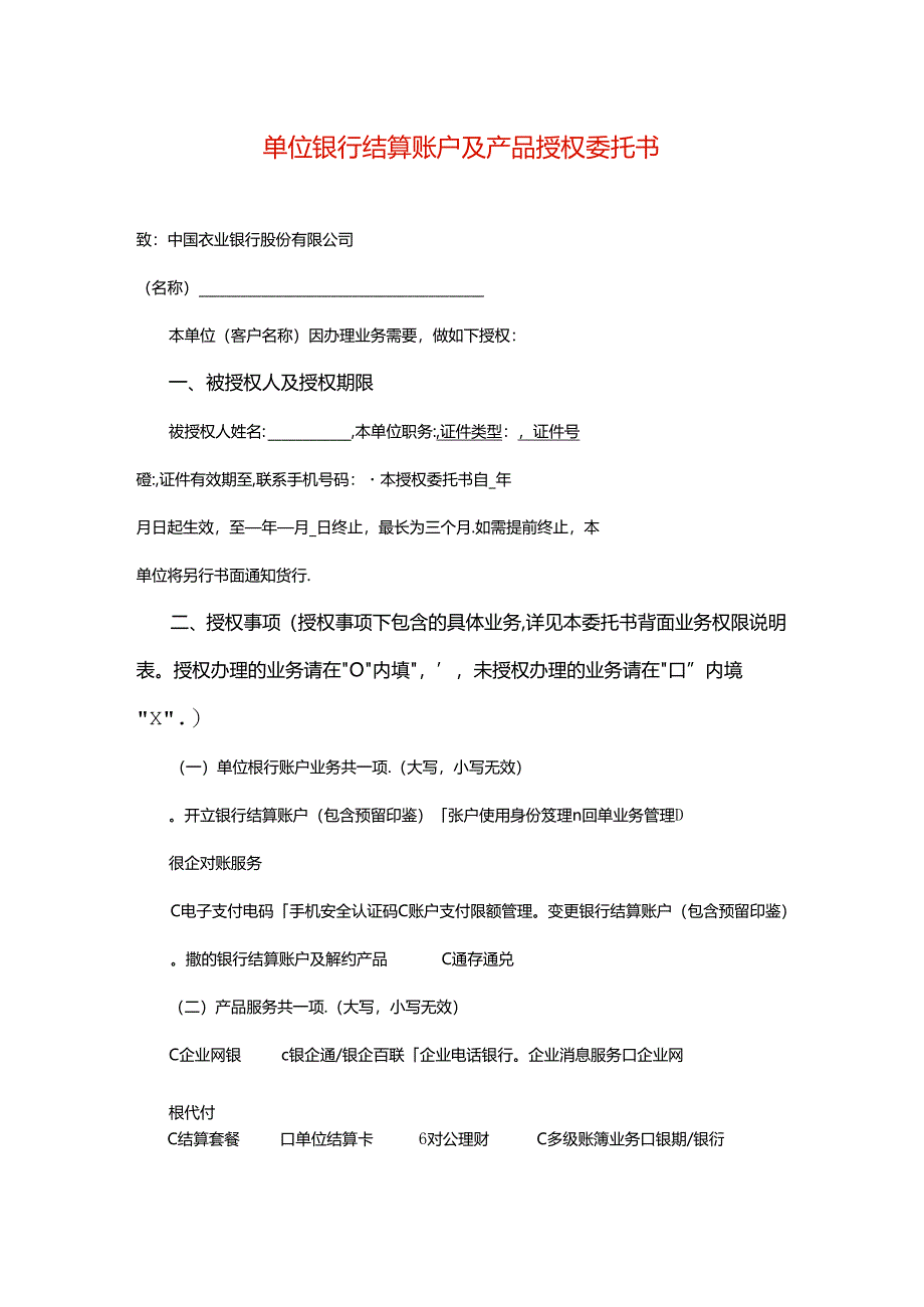 单位银行结算账户及产品授权委托书模板.docx_第1页