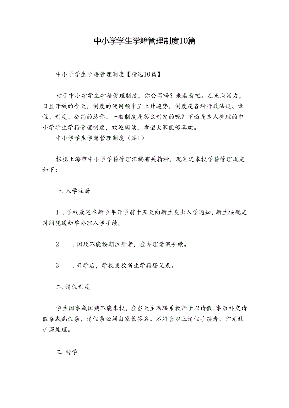 中小学学生学籍管理制度10篇.docx_第1页