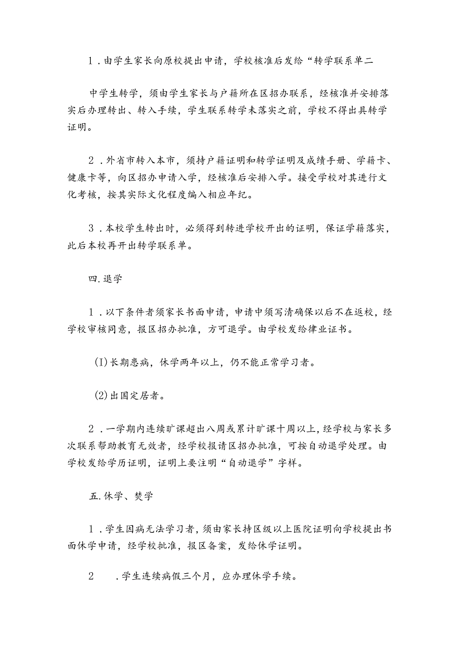 中小学学生学籍管理制度10篇.docx_第2页