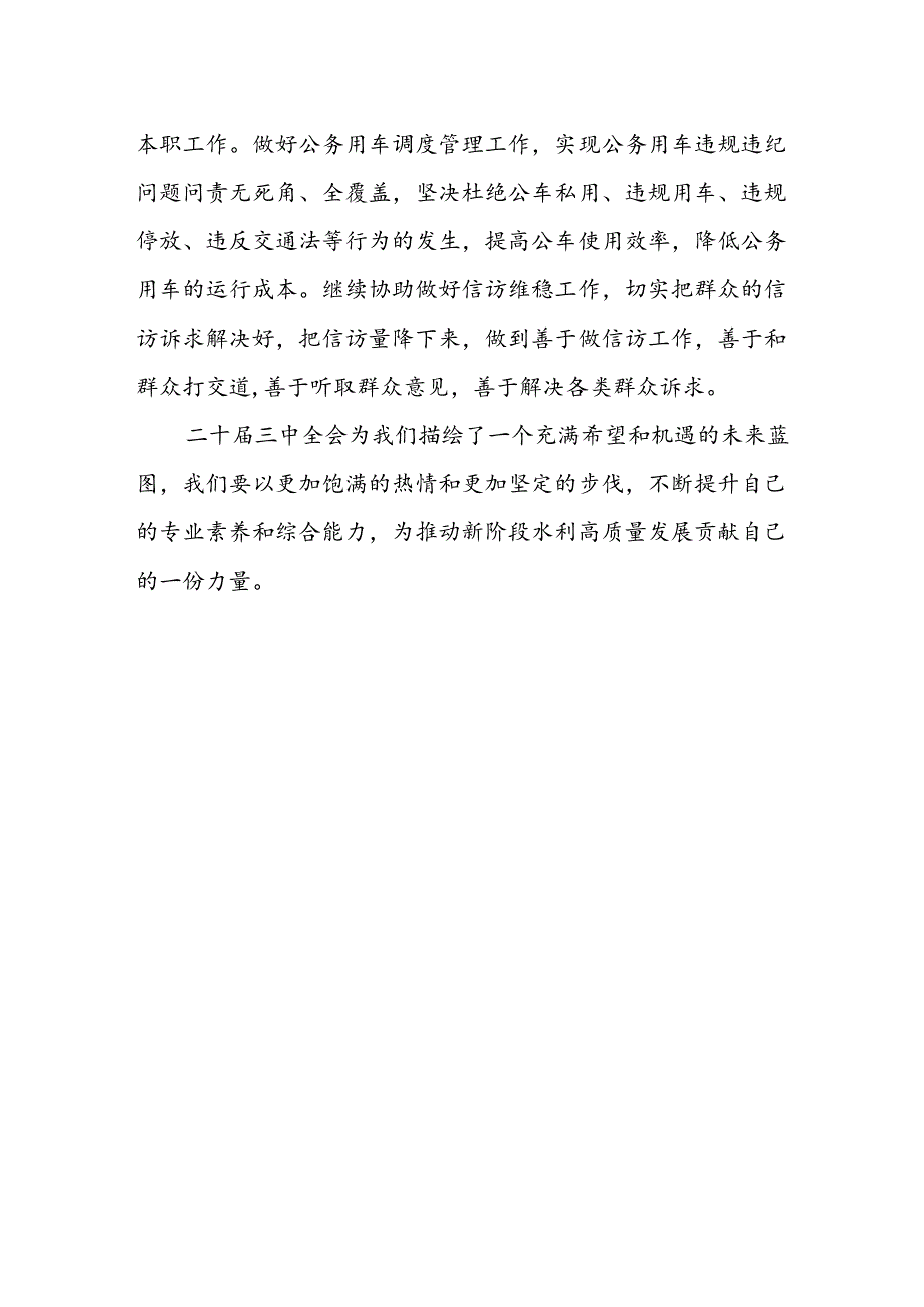 水利人学习贯彻党的二十届三中全会精神心得体会.docx_第2页