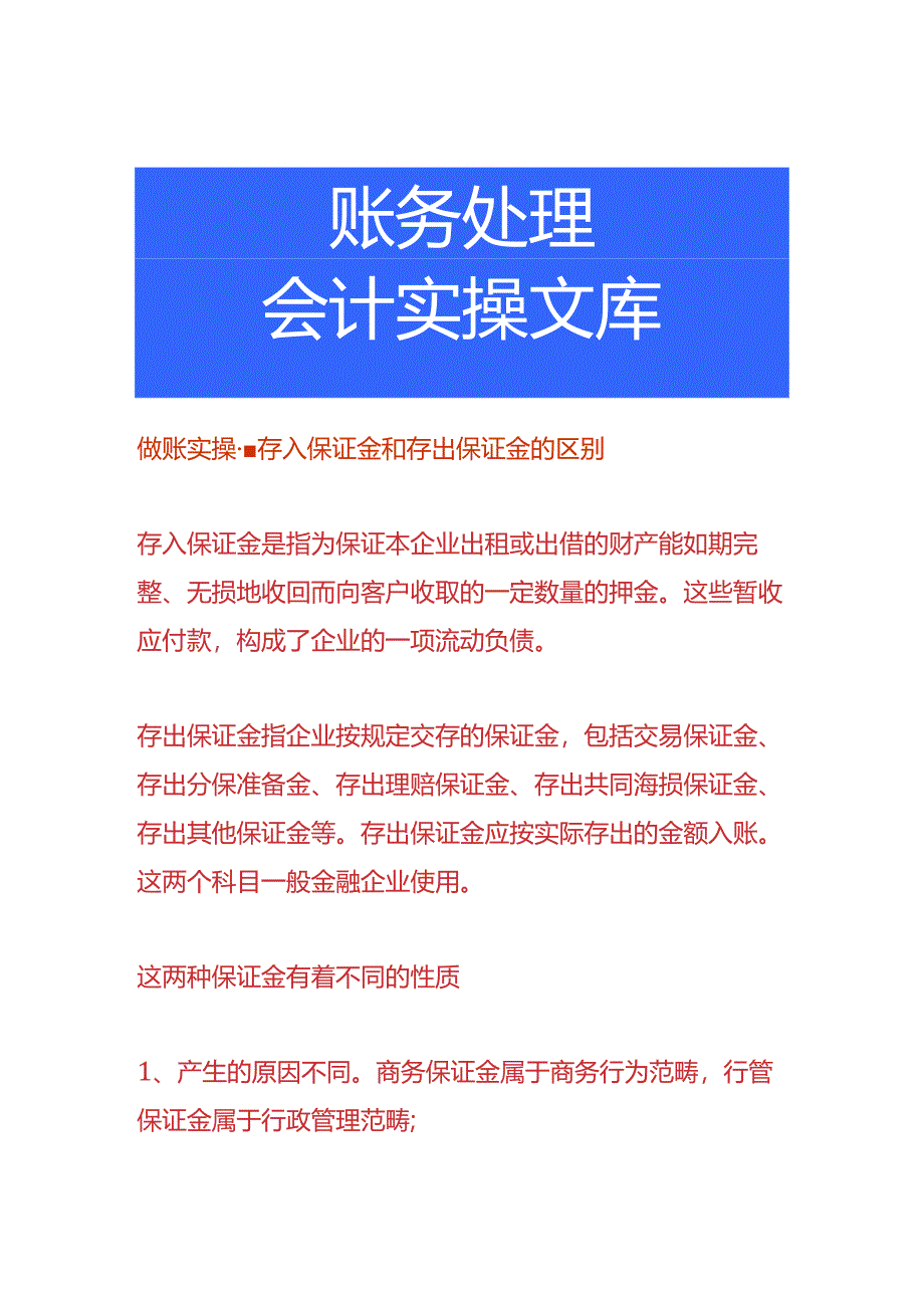 做账实操-存入保证金和存出保证金的区别.docx_第1页