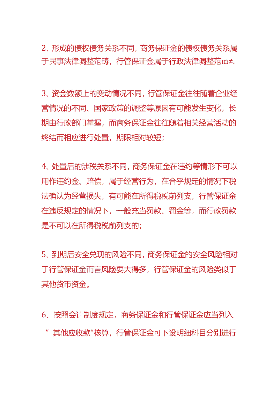 做账实操-存入保证金和存出保证金的区别.docx_第2页