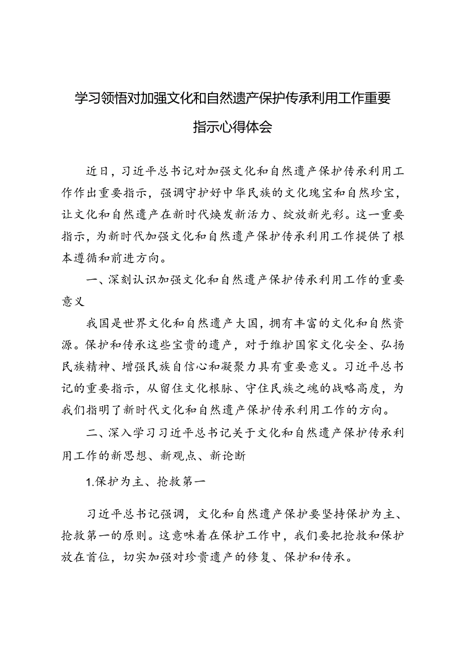 3篇范文 2024年学习领悟对加强文化和自然遗产保护传承利用工作重要指示心得体会.docx_第1页