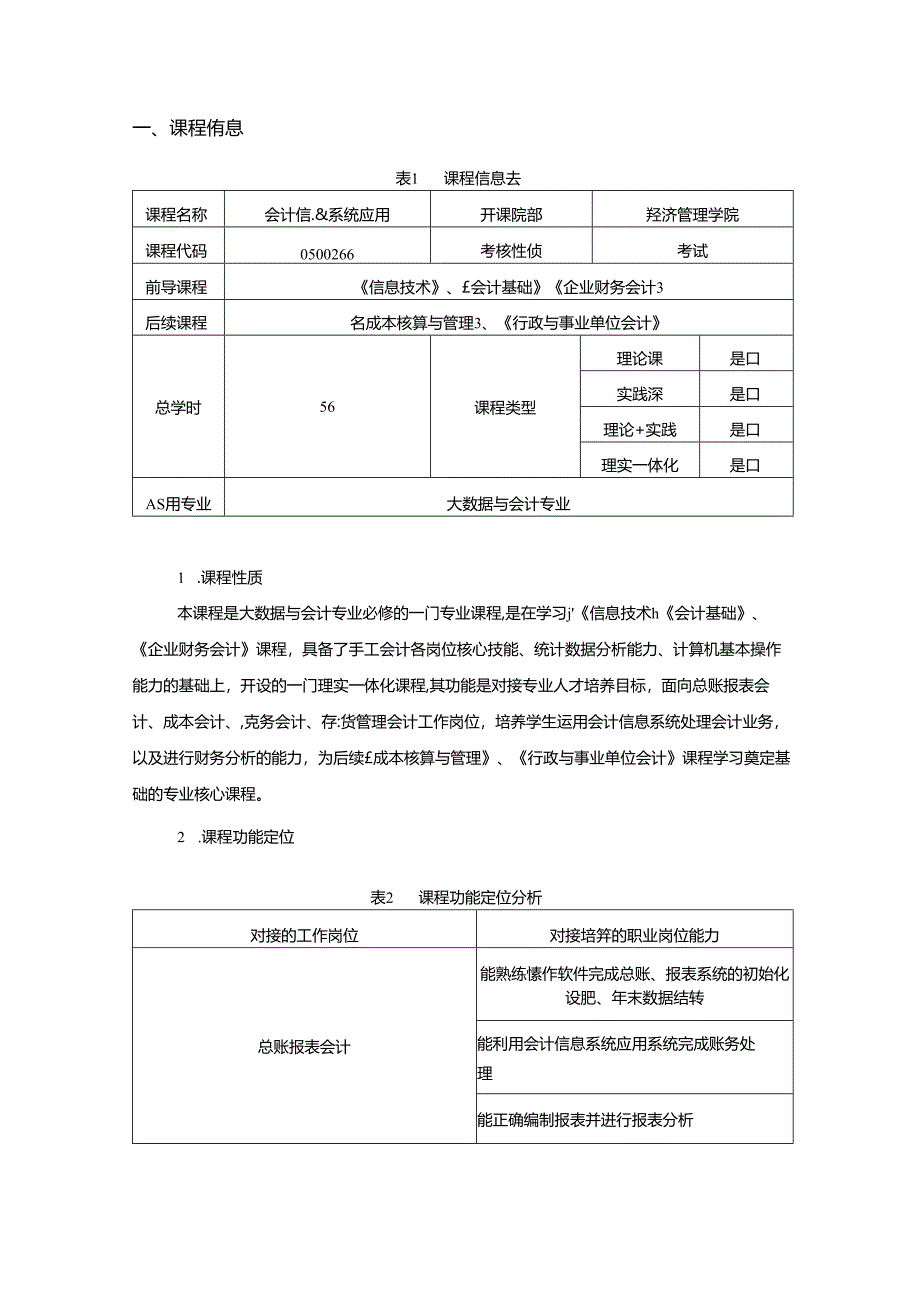 大数据与会计专业会计信息系统应用课程标准.docx_第2页