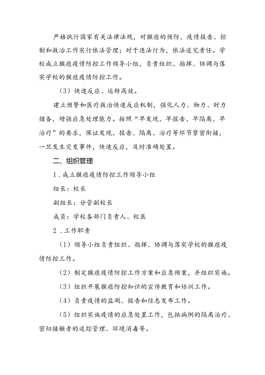 中小学校猴痘疫情防控工作方案12篇.docx_第2页