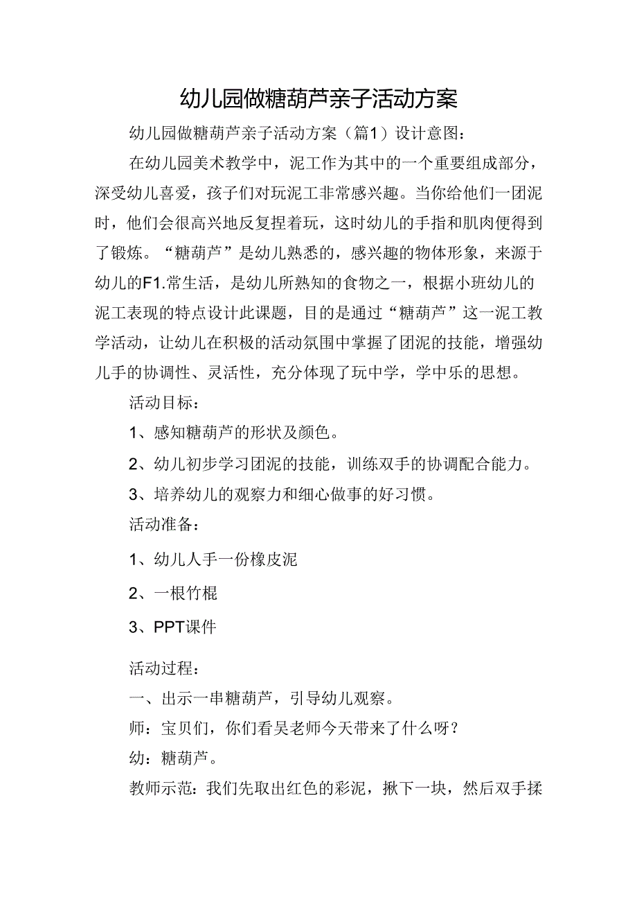 幼儿园做糖葫芦亲子活动方案.docx_第1页