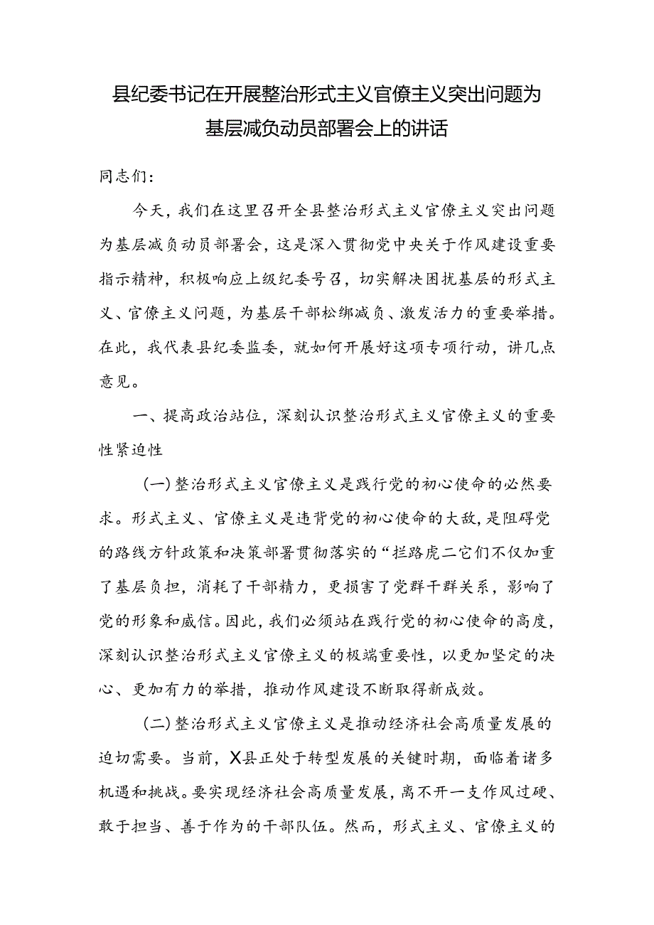 县纪委书记在开展整治形式主义官僚主义突出问题为基层减负动员部署会上的发言讲话和在不正之风与腐败问题集中整治调度会上的讲话.docx_第2页