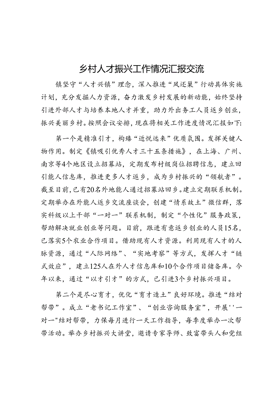 乡村人才振兴工作情况汇报交流.docx_第1页