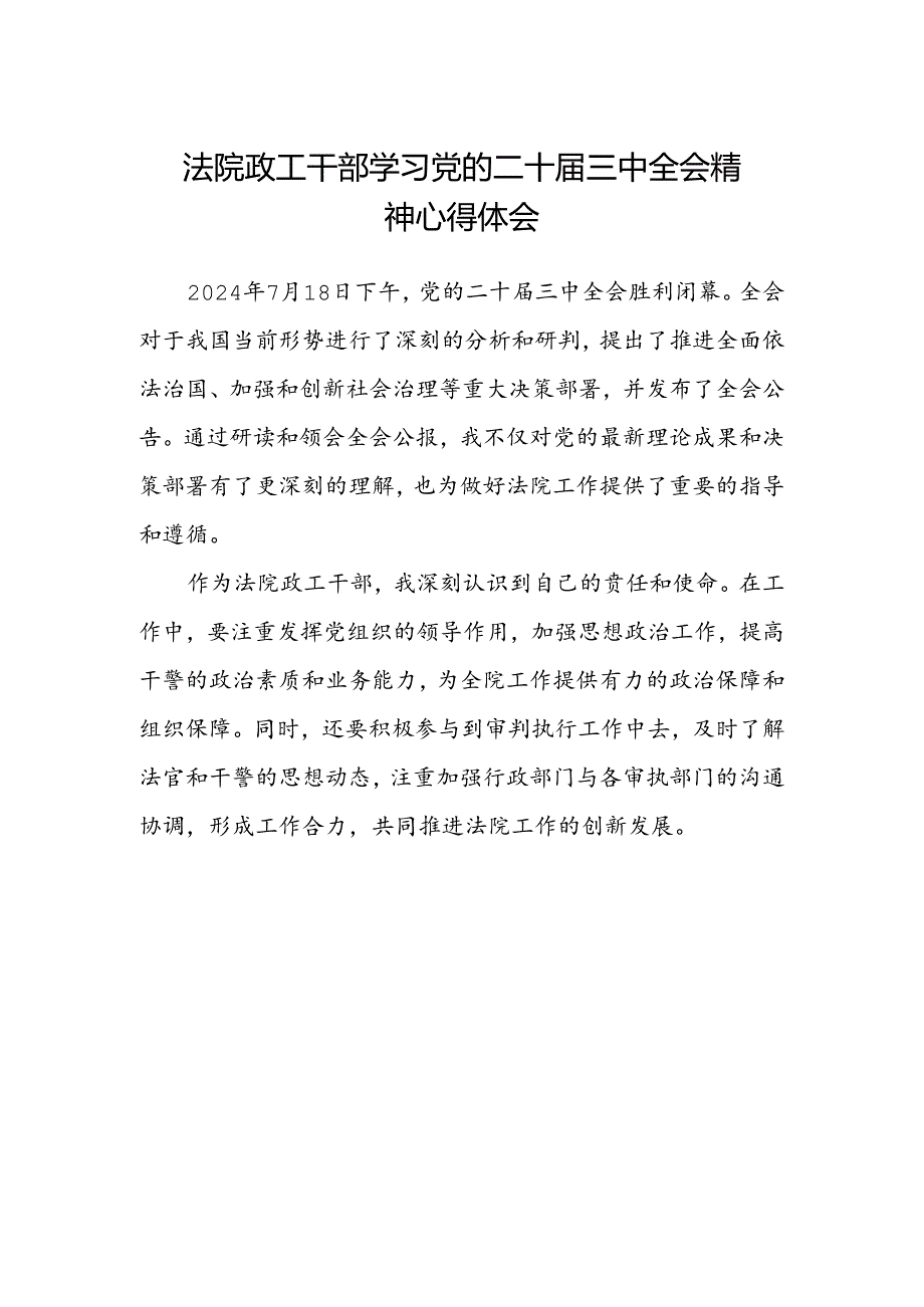 法院政工干部学习党的二十届三中全会精神心得体会.docx_第1页