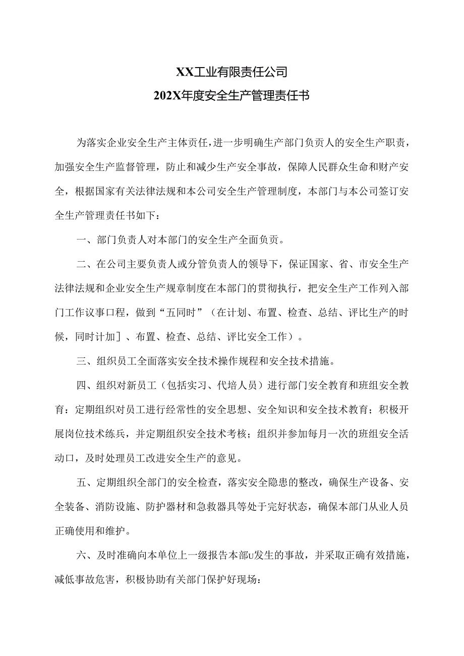 XX工业有限责任公司202X年度安全生产管理责任书（2024年）.docx_第1页