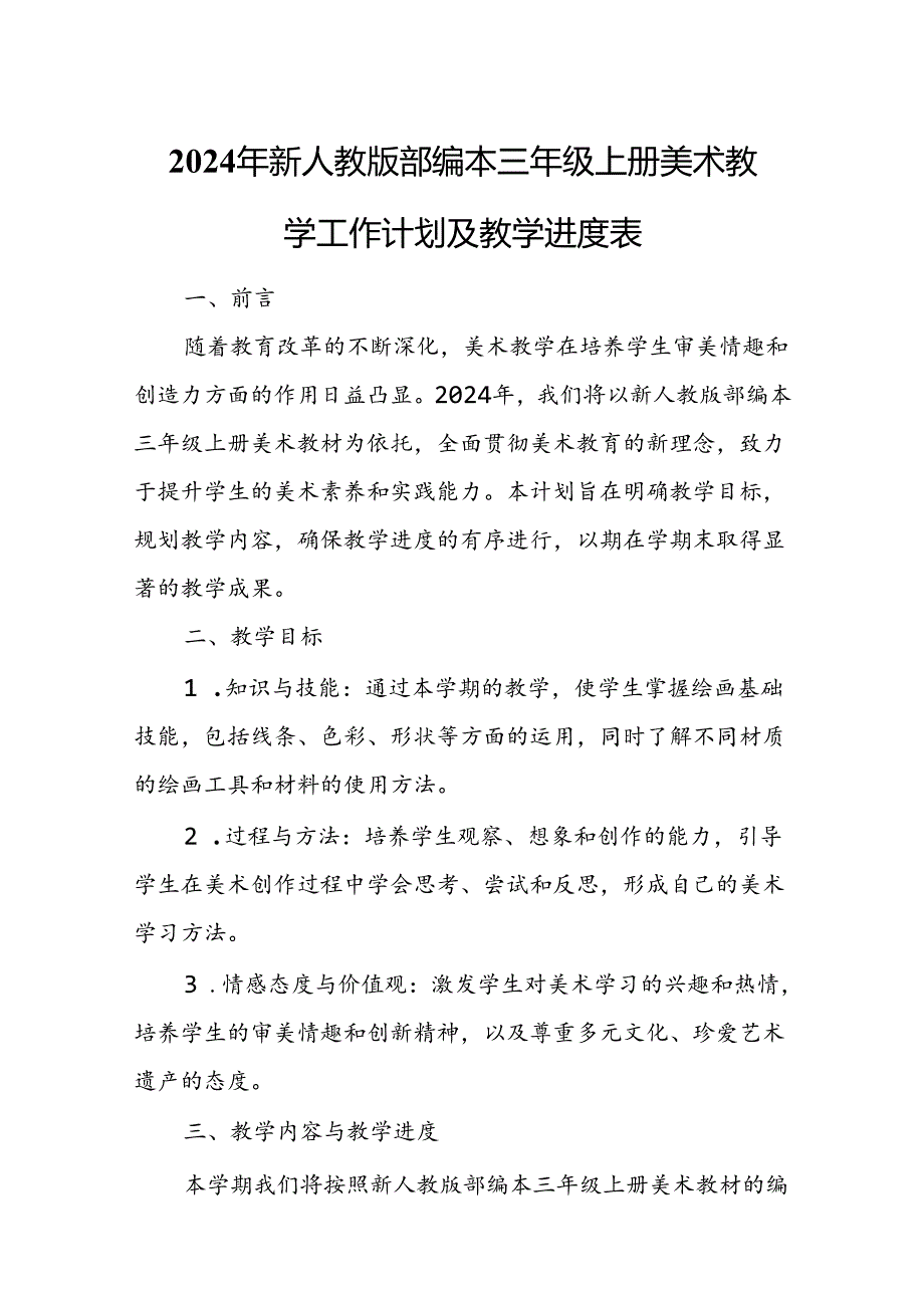 2024年新人教版部编本三年级上册美术教学工作计划及教学进度4.docx_第1页