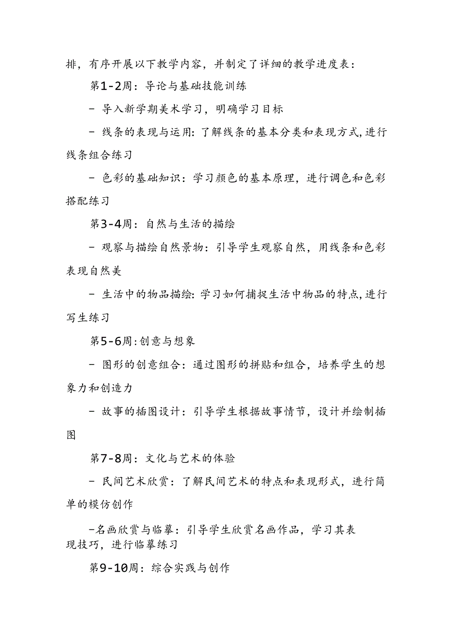 2024年新人教版部编本三年级上册美术教学工作计划及教学进度4.docx_第2页