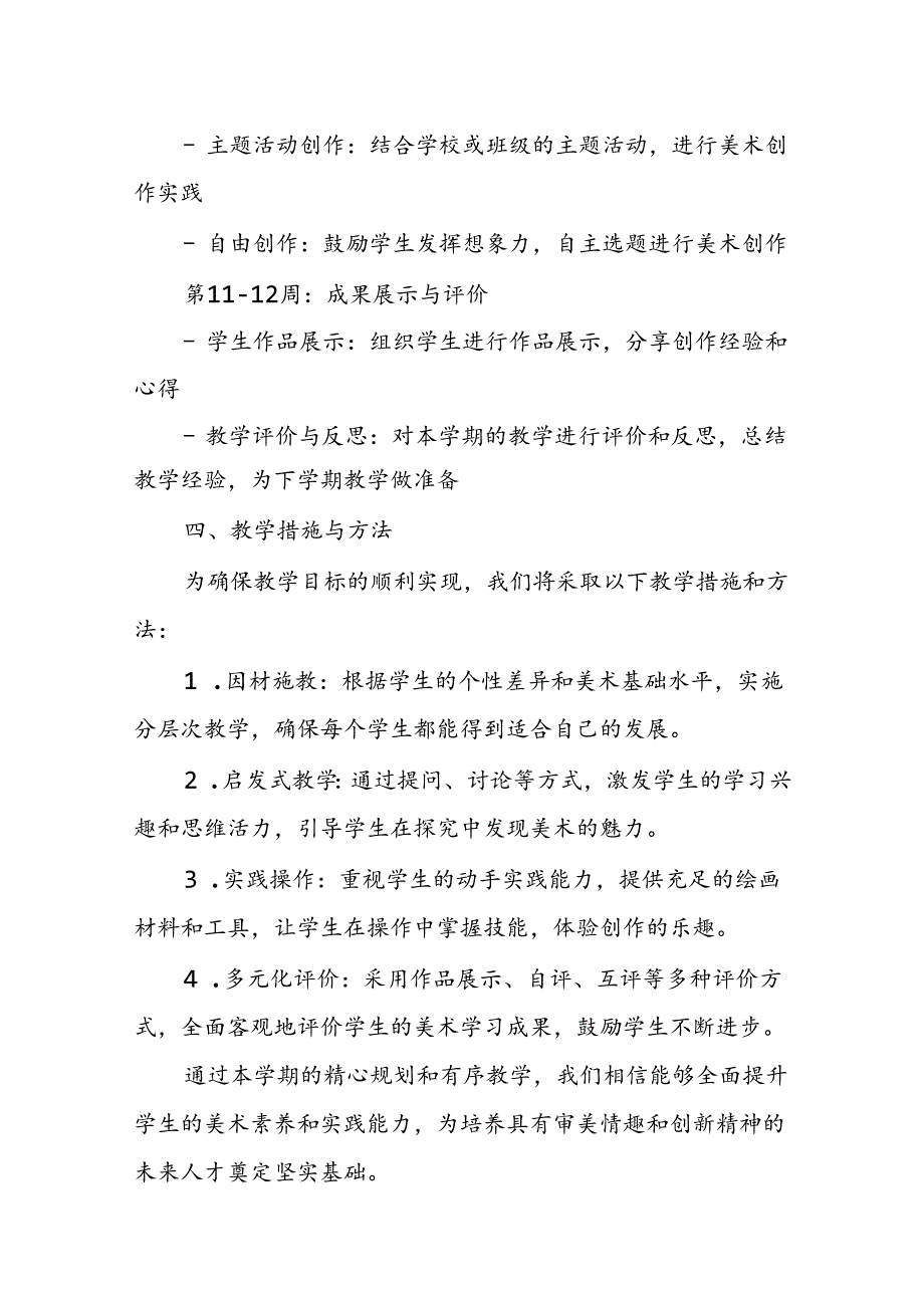 2024年新人教版部编本三年级上册美术教学工作计划及教学进度4.docx_第3页