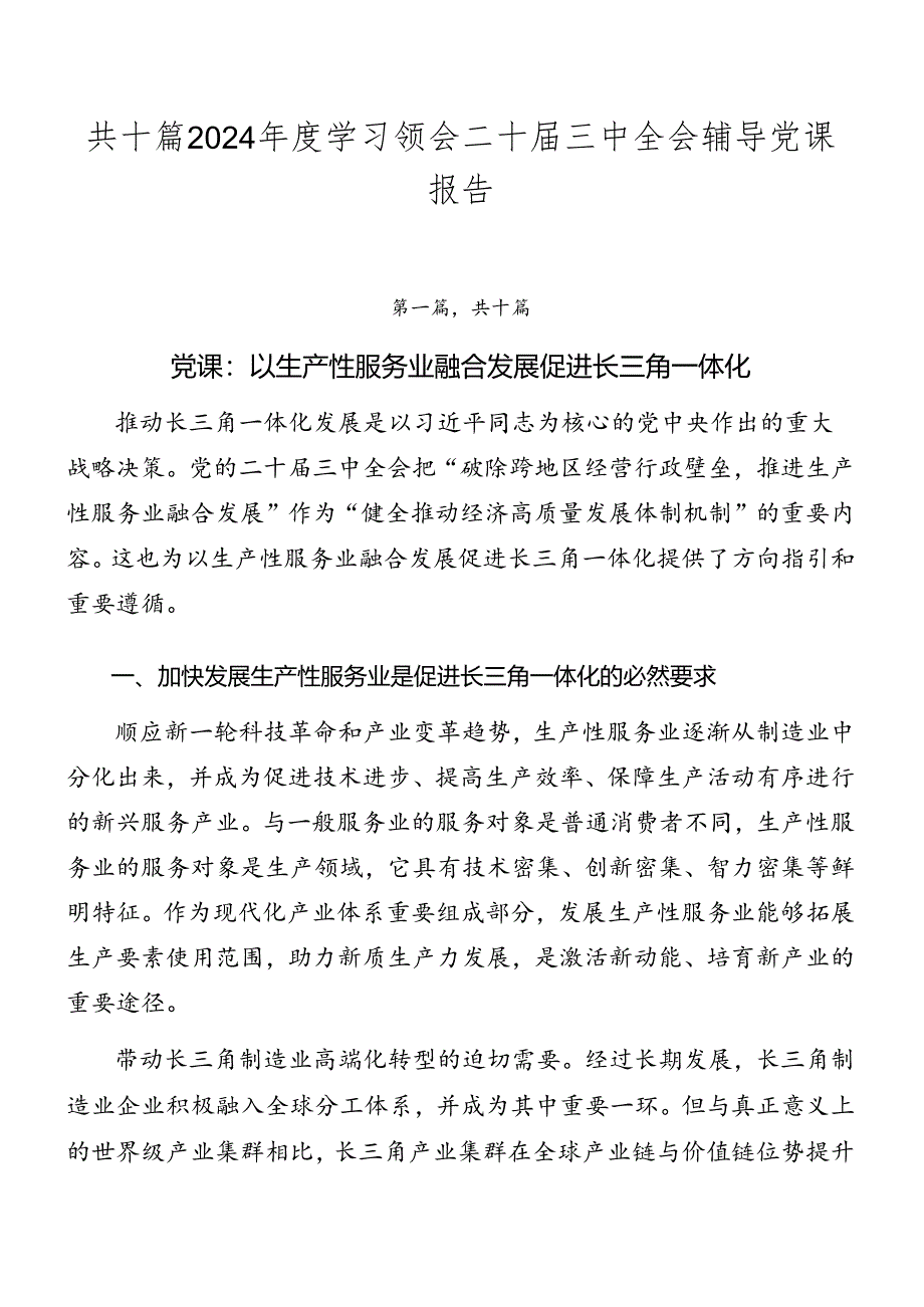 共十篇2024年度学习领会二十届三中全会辅导党课报告.docx_第1页