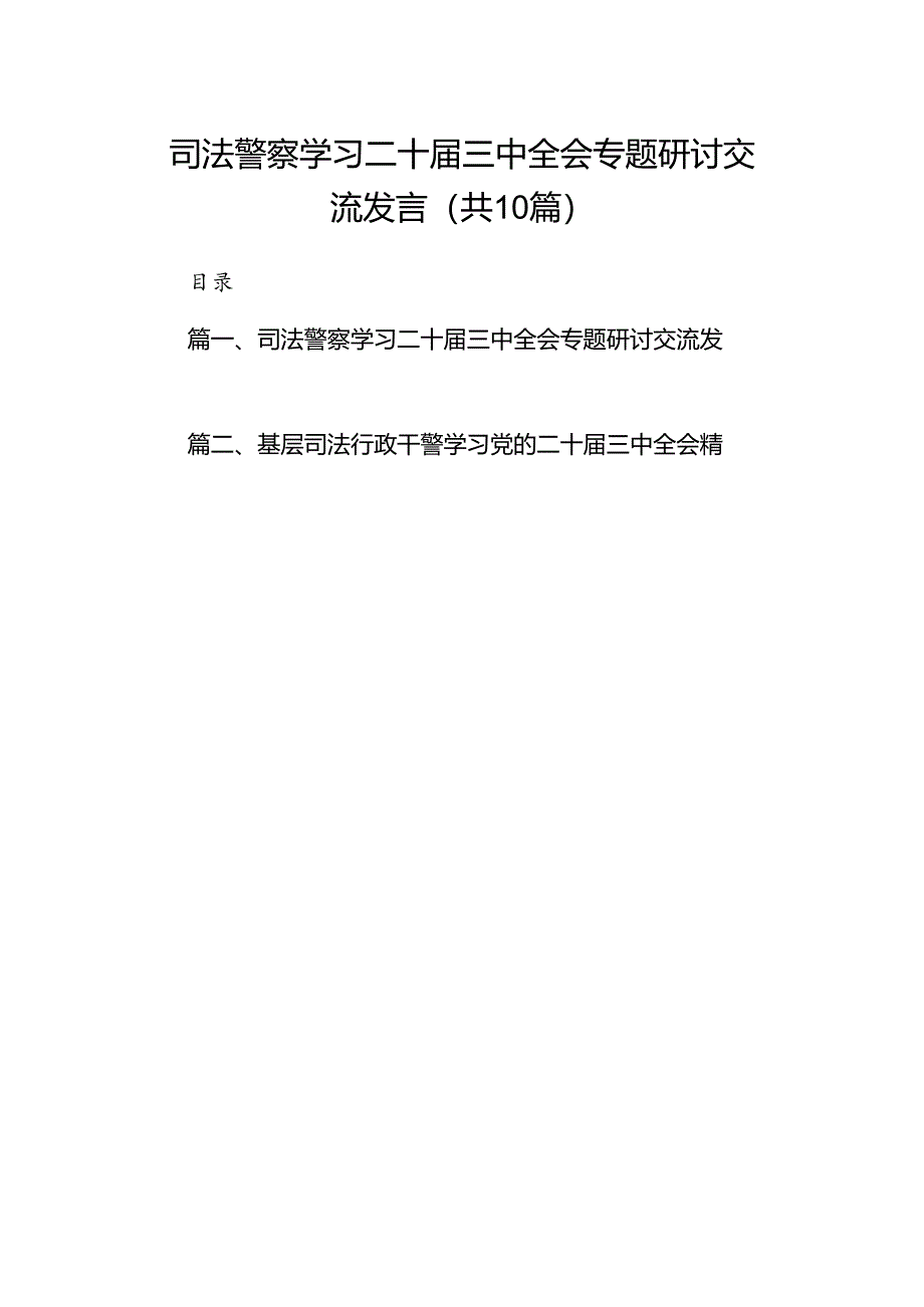 （10篇）司法警察学习二十届三中全会专题研讨交流发言范文.docx_第1页