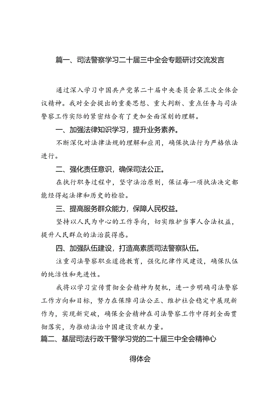 （10篇）司法警察学习二十届三中全会专题研讨交流发言范文.docx_第3页