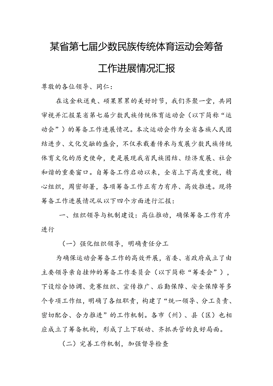 某省第七届少数民族传统体育运动会筹备工作进展情况汇报.docx_第1页