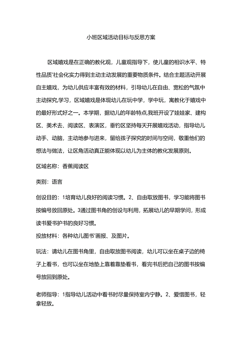 小班活动区角方案.docx_第1页