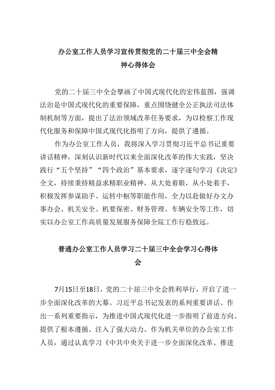 办公室工作人员学习宣传贯彻党的二十届三中全会精神心得体会5篇（精选版）.docx_第1页