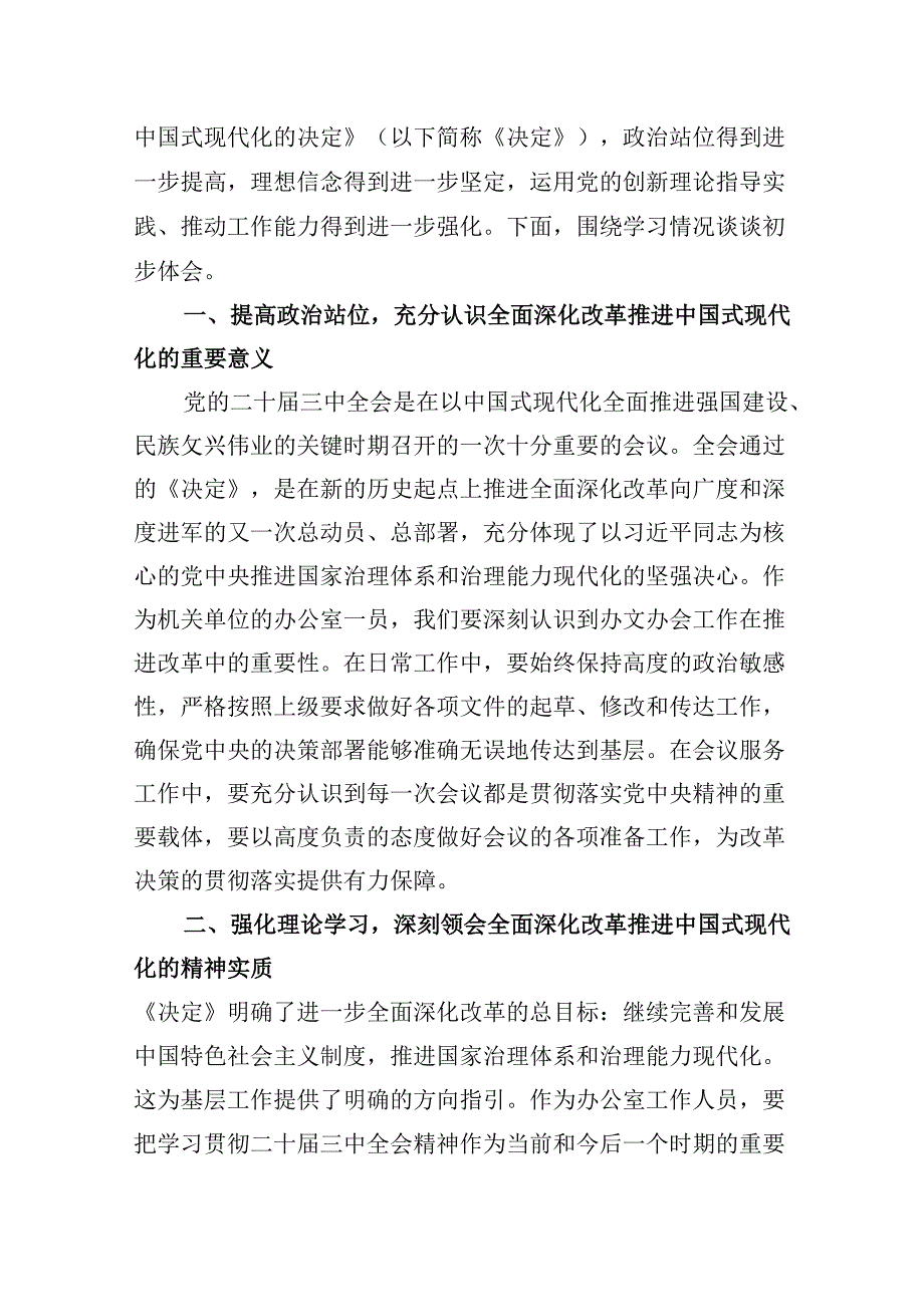 办公室工作人员学习宣传贯彻党的二十届三中全会精神心得体会5篇（精选版）.docx_第2页