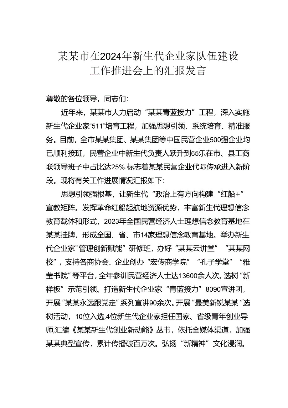 某某市在2024年新生代企业家队伍建设工作推进会上的汇报发言.docx_第1页